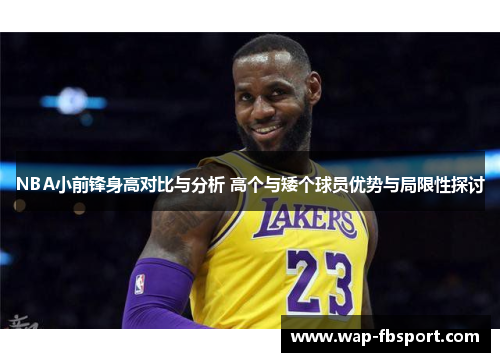 NBA小前锋身高对比与分析 高个与矮个球员优势与局限性探讨