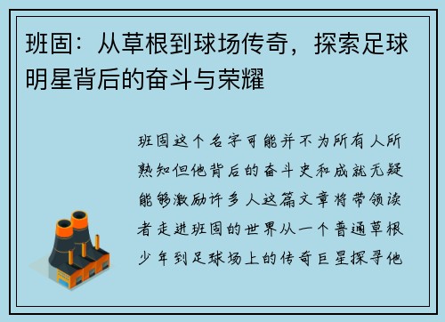 班固：从草根到球场传奇，探索足球明星背后的奋斗与荣耀