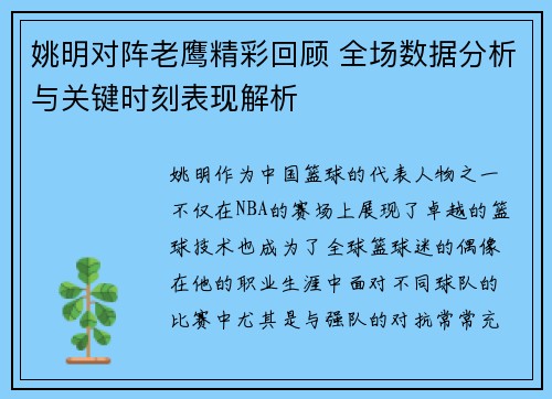 姚明对阵老鹰精彩回顾 全场数据分析与关键时刻表现解析