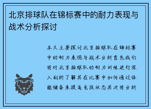 北京排球队在锦标赛中的耐力表现与战术分析探讨