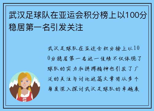 武汉足球队在亚运会积分榜上以100分稳居第一名引发关注
