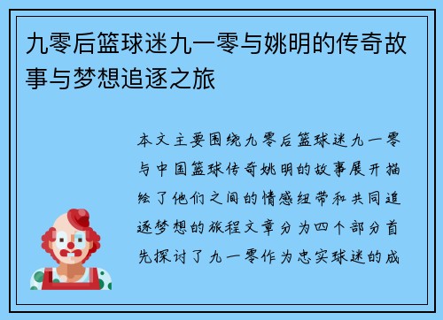九零后篮球迷九一零与姚明的传奇故事与梦想追逐之旅