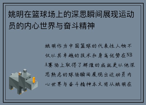姚明在篮球场上的深思瞬间展现运动员的内心世界与奋斗精神
