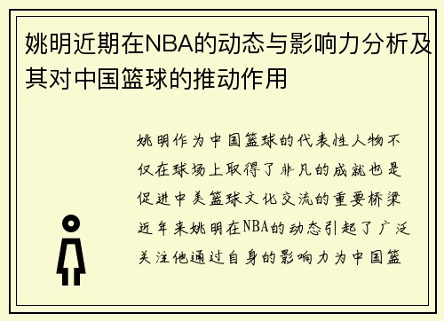 姚明近期在NBA的动态与影响力分析及其对中国篮球的推动作用