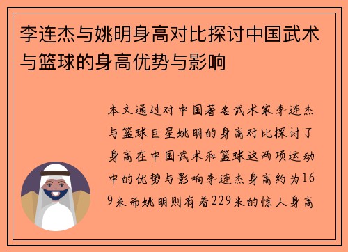 李连杰与姚明身高对比探讨中国武术与篮球的身高优势与影响