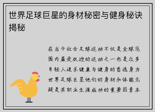 世界足球巨星的身材秘密与健身秘诀揭秘