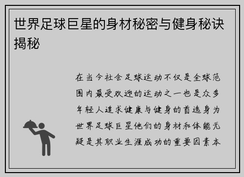世界足球巨星的身材秘密与健身秘诀揭秘
