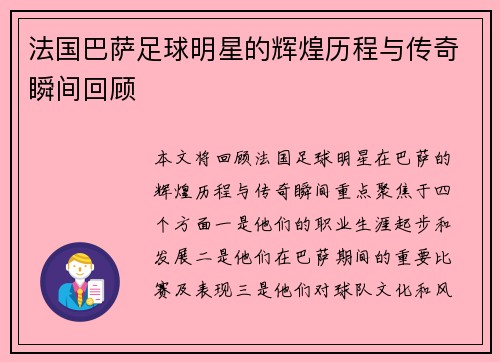 法国巴萨足球明星的辉煌历程与传奇瞬间回顾