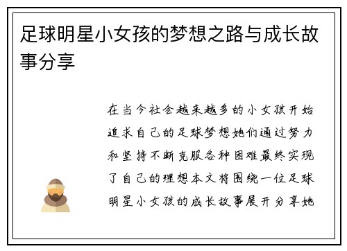足球明星小女孩的梦想之路与成长故事分享