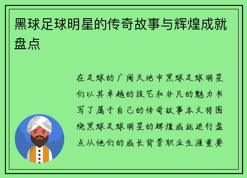 黑球足球明星的传奇故事与辉煌成就盘点