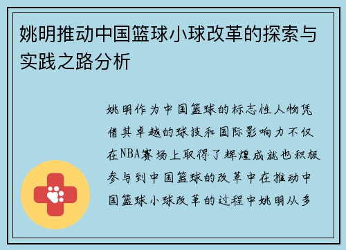 姚明推动中国篮球小球改革的探索与实践之路分析