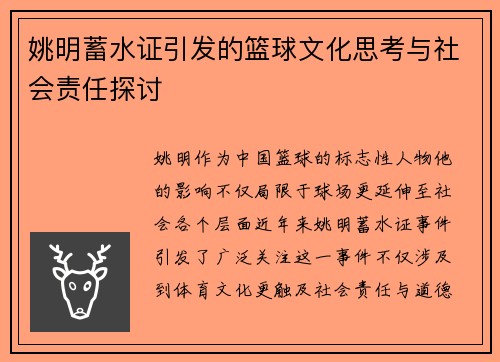 姚明蓄水证引发的篮球文化思考与社会责任探讨