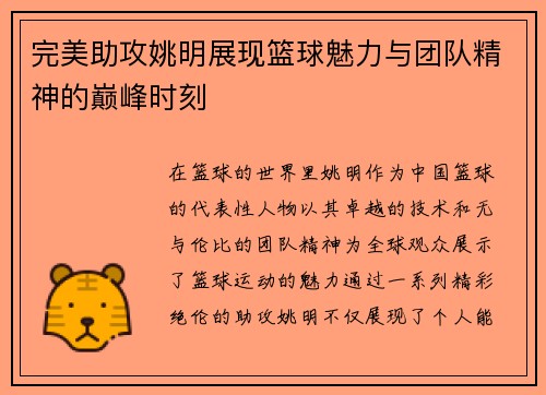 完美助攻姚明展现篮球魅力与团队精神的巅峰时刻