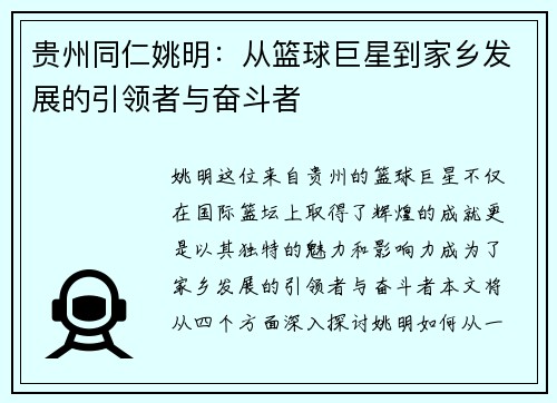 贵州同仁姚明：从篮球巨星到家乡发展的引领者与奋斗者