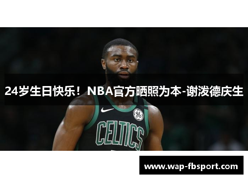 24岁生日快乐！NBA官方晒照为本-谢泼德庆生