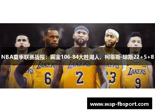 NBA夏季联赛战报：掘金106-84大胜湖人，柯蒂斯-琼斯22+5+8