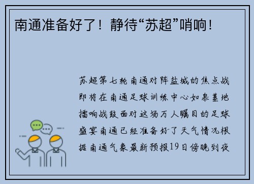 南通准备好了！静待“苏超”哨响！