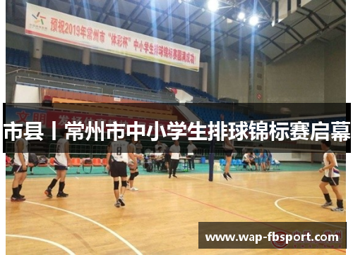 市县丨常州市中小学生排球锦标赛启幕