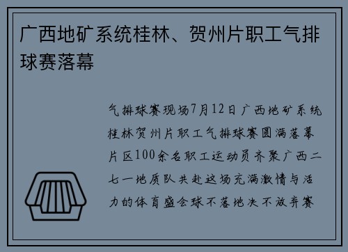 广西地矿系统桂林、贺州片职工气排球赛落幕