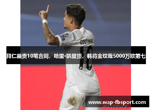 拜仁最贵10笔合同，哈里·凯登顶，韩将金玟哉5000万欧第七